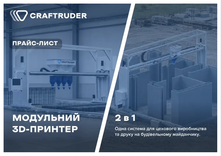 Обкладинка прайс-листа CRAFTRUDER на обладнання 2026 року